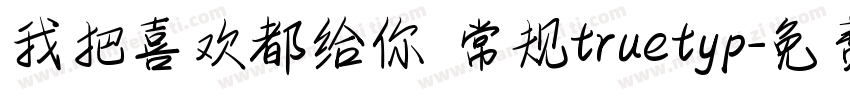 我把喜欢都给你 常规truetyp字体转换